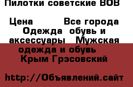 Пилотки советские ВОВ › Цена ­ 150 - Все города Одежда, обувь и аксессуары » Мужская одежда и обувь   . Крым,Грэсовский